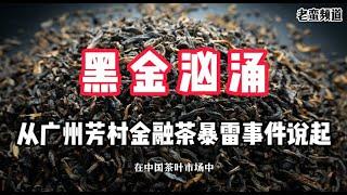 【黑金汹涌】从广州芳村金融茶暴雷事件说起