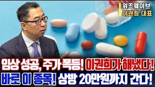 임상 성공, 주가 폭등! 이권희가 해냈다!ㅣ바로 이 종목! 상방 20만원까지 간다!ㅣ이권희 대표ㅣ예민수의 경제TALK