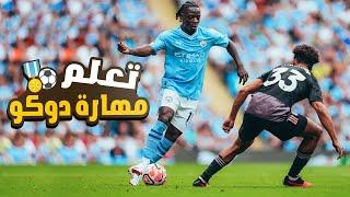 تعلم مهارة جيرميي دوكو لمراوغة المدافعين | هتراوغ أي لاعب 