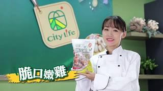 City Life【脆口嫩雞】 歡樂即食，方便料理