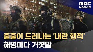 "체포의 '체'자도 언급 안했다"‥속속 드러난 윤석열 거짓말 (2024.12.27/뉴스데스크/MBC)