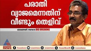 എഡിഎമ്മിന് എതിരായ പരാതി വ്യാജം; രേഖകളിലെ പേരും ഒപ്പും തമ്മില്‍ ചേരുന്നില്ല