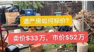 带你一起来购买遗产房：如何估算遗产房｜拍卖房折旧？遗产房如何估值室内成本和土地成本｜购买遗产房必须现金吗？Probate Sale!