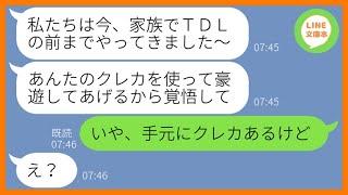 【LINE】私のクレカを財布から抜き取り家族でTDL旅行に出発するママ友「高級ホテルに泊まれるなんて最高ねw」→現地で浮かれる勘違い女にある真実を伝えた結果ww【スカッとする話】【総集編】