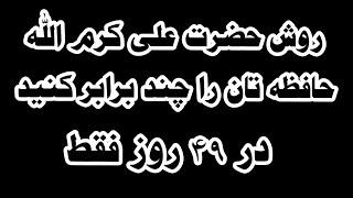 عمل حضرت علی کرم الله برای رشد و تقویت حافظه و یاداشت