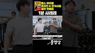 1분만에 배우는 사레레 #shorts #사레레 #사이드레터럴레이즈