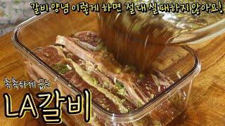 잡내 절대 실패할 수 없는 양념국물 비법! 우리집도 LA갈비 맛집 가능!(+알텐바흐 공구 소개)