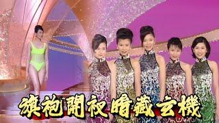 【玉女突襲】周慧敏29歲美過20歲佳麗！旗袍開衩暗藏玄機【香港小姐】