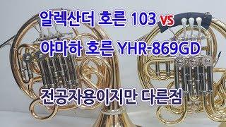 [중고악기세상]알렉산더호른103 야마하호른YHR869GD