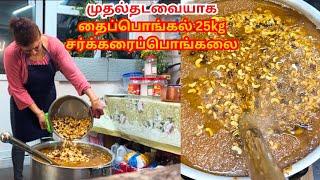 தைப்பொங்கல் 25kg சக்கரைப்பொங்கல் || 25Kg Pongal Celebration | Happy Pongal!