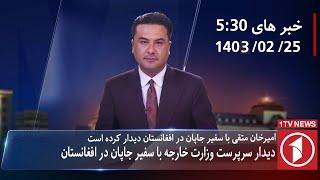 1TV-5:30 PM DARI NEWS – 14 MAY  2024 | تلویزیون یک خبر دری ۲۵ ثور ۱۴۰۳