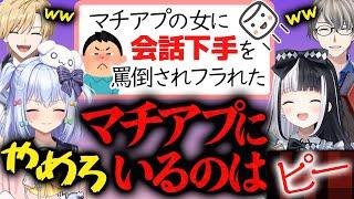 【禁止ワード連発】マッチングアプリで喋りが下手だと罵倒されフラれた男性からのマロにノンデリたちがオーバーキル【かなえ先生切り抜き】#犬山恋愛研究所 犬山たまき/神楽めあ/熊谷タクマ