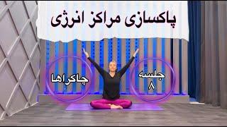 هر روز هفته یوگا با سارا||جلسه۸ || Sara4yoga