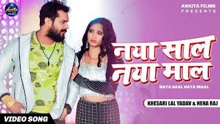 #VIDEO | नया साल नया माल l| #Khesari Lal Yadav | Naya Sal Naya Mal l New Bhojpuri Song 2022