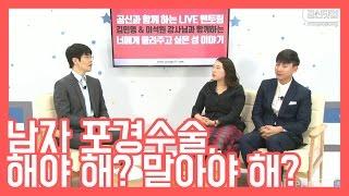 포경수술, 해야 해? 말아야 해?  공신 강성태