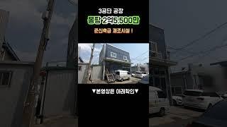 공장매매3공단공장,몽땅 2억5,500만원,!준신축급 제조시설!!,#shorts