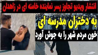 انتشار این ویدیو در فضای مجازی خون مردم زاهدان را به جوش آورد !!