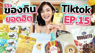 รีวิวของกินสุดดังจาก TikTok EP.15 | รวมเมนูของหวานสุดฮิตใน TikTok ที่กำลังมาแรงที่สุด !!