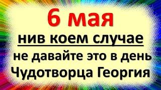 6 мая народный праздник Юрьев день, Егорьев день. Что нельзя делать. Народные приметы и суеверия