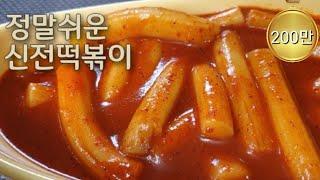 ***간단요리 신전 떡볶이 만들기//똑같음주의//분식집 갈필요없는 자취요리 레시피