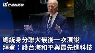 總統身分聯大最後一次演說 拜登：護台海和平與最先進科技｜20240925 公視晚間新聞