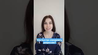Как быстро определить депрессию? Есть ли у вас депрессия? #депрессия #депрессии #психологияличности