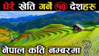 धेरै खेती गरिने 10 देश || 10 Agriculture Countries in The World || Which Country no 1 in Agriculture