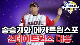 LG트윈스 송승기 호투&메가트윈스포 폭발로 한주 마무리!!!