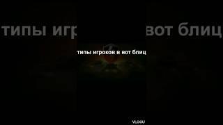 типы игроков в вот блиц ;) шиномонтаж