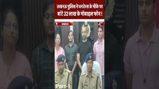 #shorts (Part-1) लखनऊ पुलिस ने धनतेरस के मौके पर बांटे 32 लाख के मोबाइल फोन !| News Time Nation