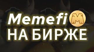 СРОЧНО! MEMEFI COIN СДЕЛАЛ СНИМОК ЛИСТИНГ НА БИРЖУ OKX BYBIT BITGET ДРОП ТОКЕНОВ AIRDROP МЕМЕФАЙ