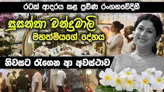 රටක් ආදරය කළ ප්‍රවීණ රංගනවේදිනී සුසන්තා චන්ද්‍රමාලි මහත්මියගේ දේහය නිවසට රැගෙන ආ අවස්ථාව