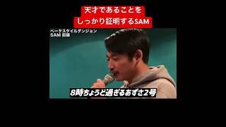 天才であることを証明するSAM #hiphop #ラップ #切り抜き #晋平太 #ラップバトル #フリースタイルダンジョン #sam #shorts