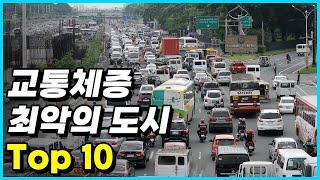 도대체 지옥이냐! 2022년 지구변동의 교통체증을 필요로 하는 도시 Top 10