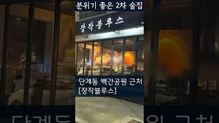 단계동 백간공원 근처[장작블루스] - 수제모듬소세지&샐러드 19,000원 / 바베큐치킨 19,000원 / 바베큐삼겹살 32,000원 /  TEL 0507 1315 1404