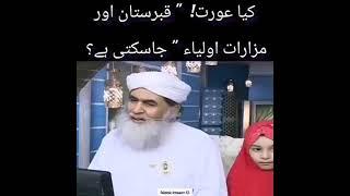 کیا عورت قبرستان جا سکتی ہے؟ مولانا الیاس قادری رضوی ضیائی دامت برکاتہم العالیہ #religion #ilyas