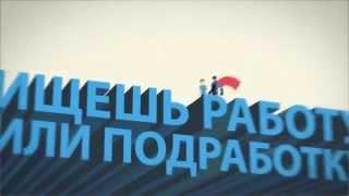 "Работа-это проСТО" - работа и подработка с отличным графиком.