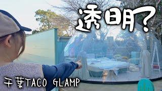 (千葉)TACO GLAMP / タコグランプ｜千葉の田舎にド派手なキャンプ場がありました。