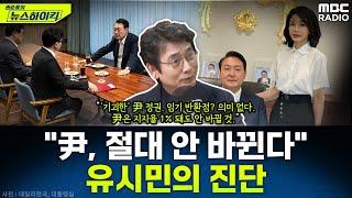 유시민 작가가 바라보는 '김건희 정국'...반환점 도는 尹 정부 평가는? - 유시민, [권순표의 뉴스하이킥], MBC 241022 방송