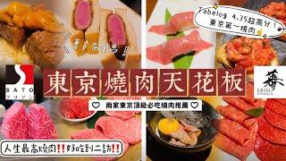 【SATO-buriand • Yoroniku Ebisu】東京必吃燒肉推薦｜此生吃過最好吃的燒肉！｜夏多布里昂超稀少部位超好吃！