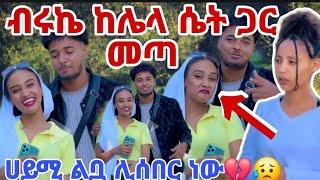 ብሩኬ ከሌላ ሴት ጋር መጣ ሀይሚ ፈራሁላት ልቧ ሊሰበር ነው