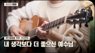  예수님과 더 깊은 사랑을 열어주는 기타연주 // 개인예배를 위한 배경음악 ️