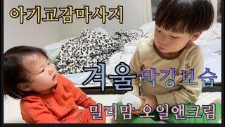 (광고협찬) 밀리맘,밀리타임,육아신박템,아기보습,아기마사지오일,오일앤크림,겨울보습크림,아기교감마사지, baby massage, millitime, baby massage oil