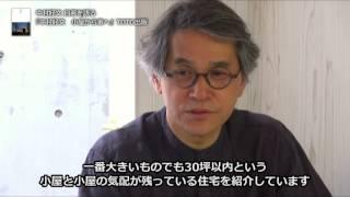 中村好文 自著を語る：中村好文　小屋から家へ