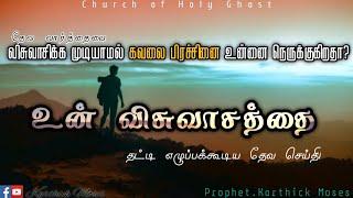 விசுவாசத்தில் நில் || Only 3 Minutes video || Prophet Karthick Moses