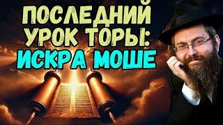 Последняя глава Торы.  Вэзот-Абраха, часть7️⃣. Рав Байтман. Последний урок Торы: искра Моше