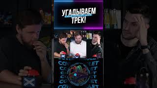 А ТЫ ДОГАДАЛСЯ?  #cover #трек #импровизация #юмор #угадай  #топ