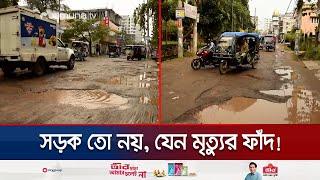 অসংখ্য খানাখন্দে পাবনায় বেহাল সড়কের অবস্থা | Pabna Road Sufferings | Jamuna TV