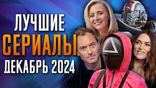 Лучшие Сериалы | Декабрь 2024 | Сериалы Декабря | Топ Сериалов 2024