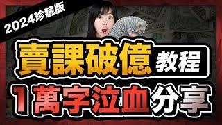 【知識變現全攻略】1萬字嘔血首度公開，我在線上賣課的所有行銷策略、做線上課程的實戰步驟！內容過乾，斟酌觀看，若發現同行抄襲，立馬刪！